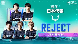 【世界大会】REJECT ハイライト 2022 PMGC WEEK3