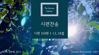 시편찬송 204장 | 시편 104편 1-12, 24절 | 고려서원(2016) | Psalm 104:1-12, 24 | Scottish Metrical Psalter