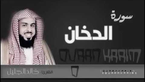 سورة الدخان كاملة مع الدعاء .. الشيخ خالد الجليل Khalid aljlayel حفظه الله