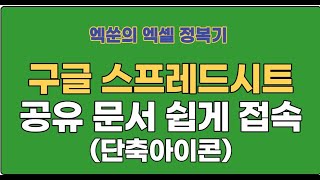 (시즌1)엑쑨의 엑셀 정복기3 - 구글스프레드 시트(공유 문서 쉽게 접속하기- 단축아이콘 (시즌1)만들기)