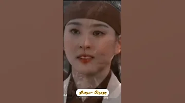 کلیپ عاشقانه جومونگ و سوزانو 