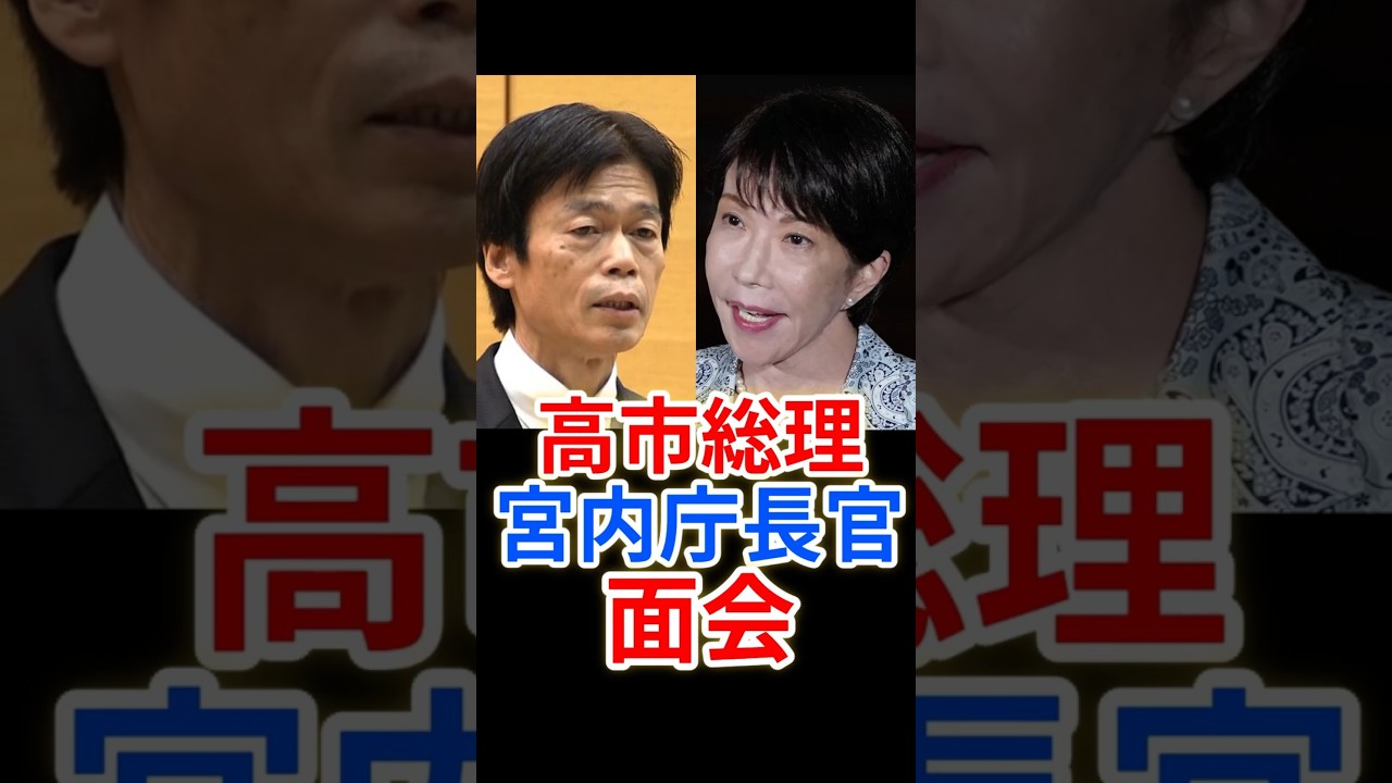 高市総理、宮内庁長官と面会