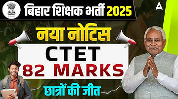 BPSC TRE 3.0 Latest News | CTET 82 Marks News | CTET 82 Marks BPSC TRE 3.0