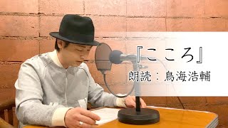 国語「鳥海浩輔が読む、夏目漱石『こころ』(抜粋)」【朗読】