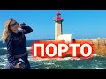 Porto| прогулка к океану| пробуем Портвейн