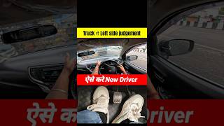 Truck से Left side judgement ऐसे करे New Driver #shorts #youtubeshorts #driving