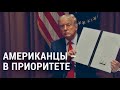 Указ Трампа о приоритете американцев | АМЕРИКА | 04.08.20