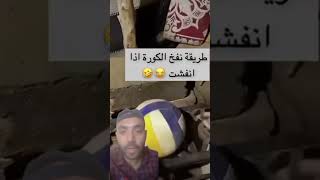 اغرب طريقه لنفخ الكورة .لو عجبك فيديو متنساش تعمل لايك