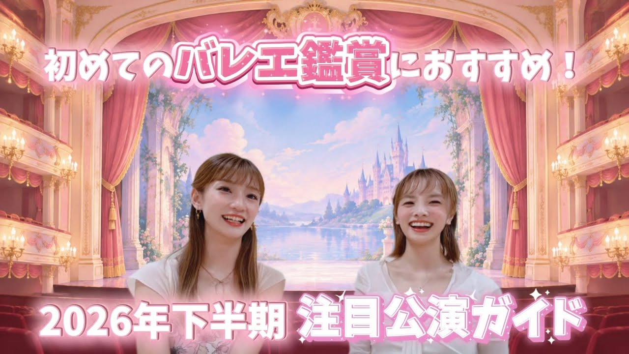 【2026年下半期】初めてのバレエ鑑賞にもおすすめ！注目公演ガイド🎀