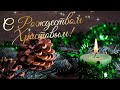 Лучшее поздравление с Рождеством Христовым! 🎄❄️🎄❄️