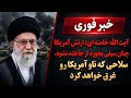 جدید آیت الله خامنه ای قوی ترین ارتش دنیا ممکن است گاهی آن چنان سیلی بخورد که ازجا نتواند بلند شود 