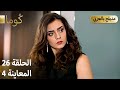 Kuma ك وما مسلسل تركي الحلقة 26 ترويج 04 Arabic Dubbed 