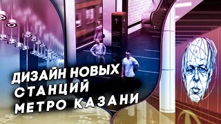 Дизайн новых станций второй ветки казанского метро