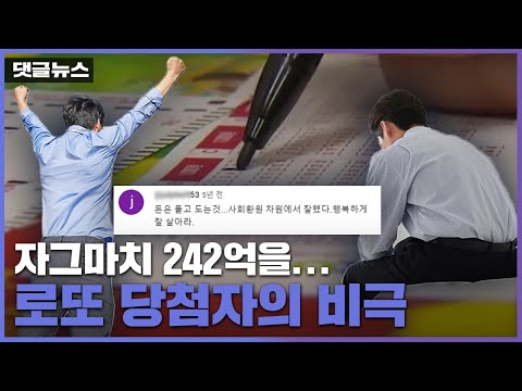 [댓글뉴스] 당첨금을 5년 만에…242억 로또 당첨자의 비극