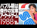 1988【パート5】サウンドを聞くだけで思い出す"あのとき"...(改訂版)
