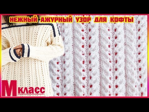 Нежный узор спицами для кофточки