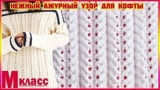 НЕЖНЫЙ УЗОР ДЛЯ АЖУРНОЙ КОФТЫ - вяжем по схеме НЕЖНЫЙ УЗОР ДЛЯ АЖУРНОЙ КОФТЫ - вяжем по схеме
