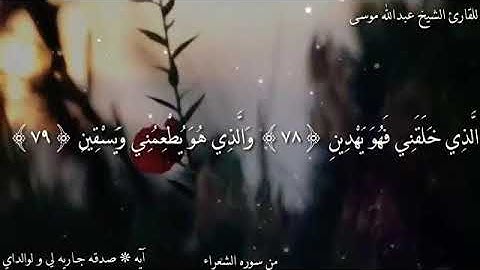سورة الشعراء من الآية ٧٨ إلى الآية ٨٣ بصوت الشيخ عبدالله موسى 🌺
