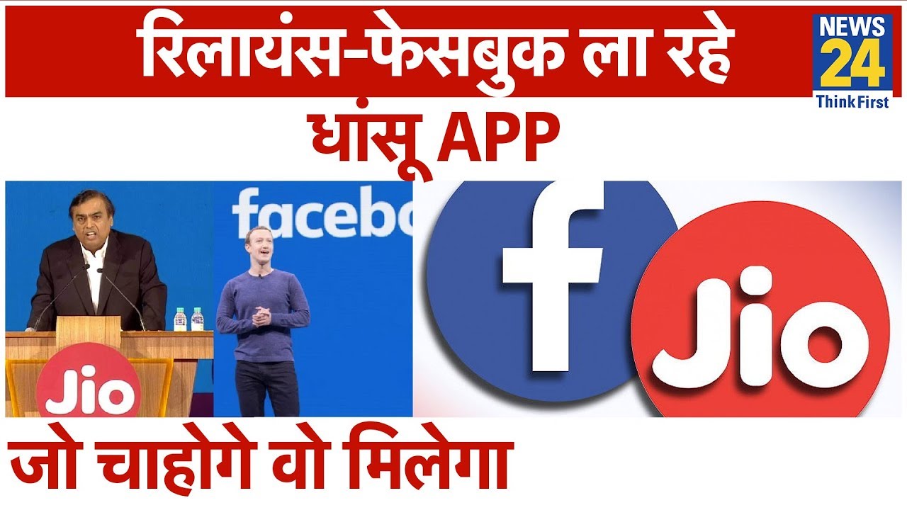 Chinese App को टक्कर देगा ये Super App, Ambani ने Facebook से मिलाया हाथ