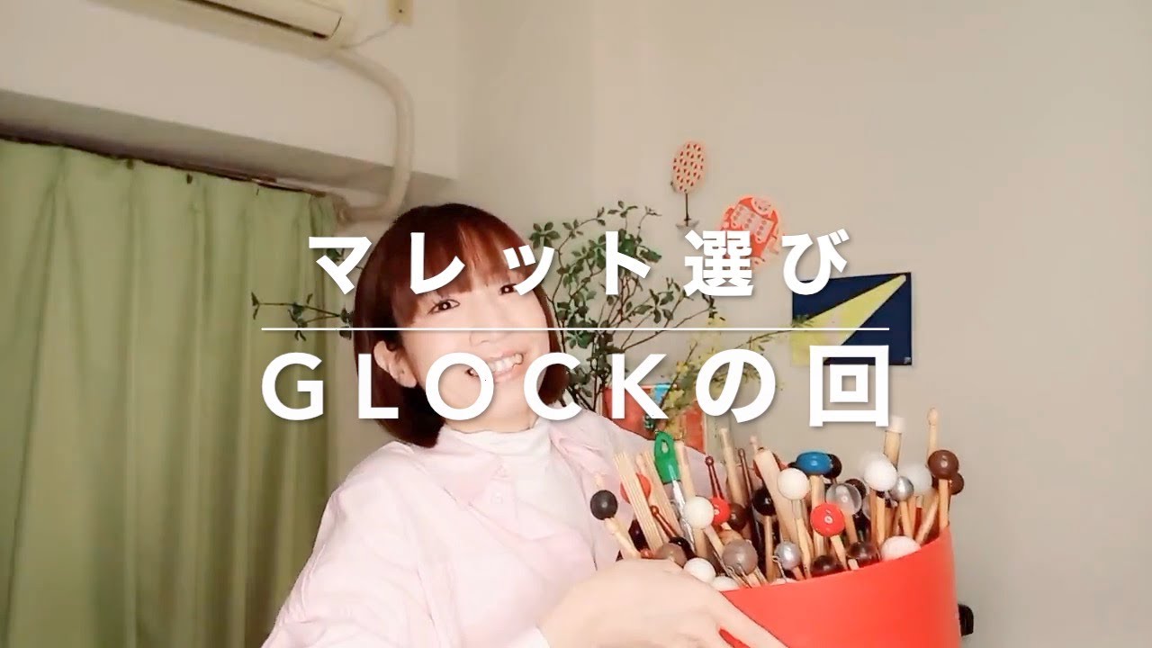 グロッケンの回】マレットの選び方おしゃべり〜グロッケンの回・前編