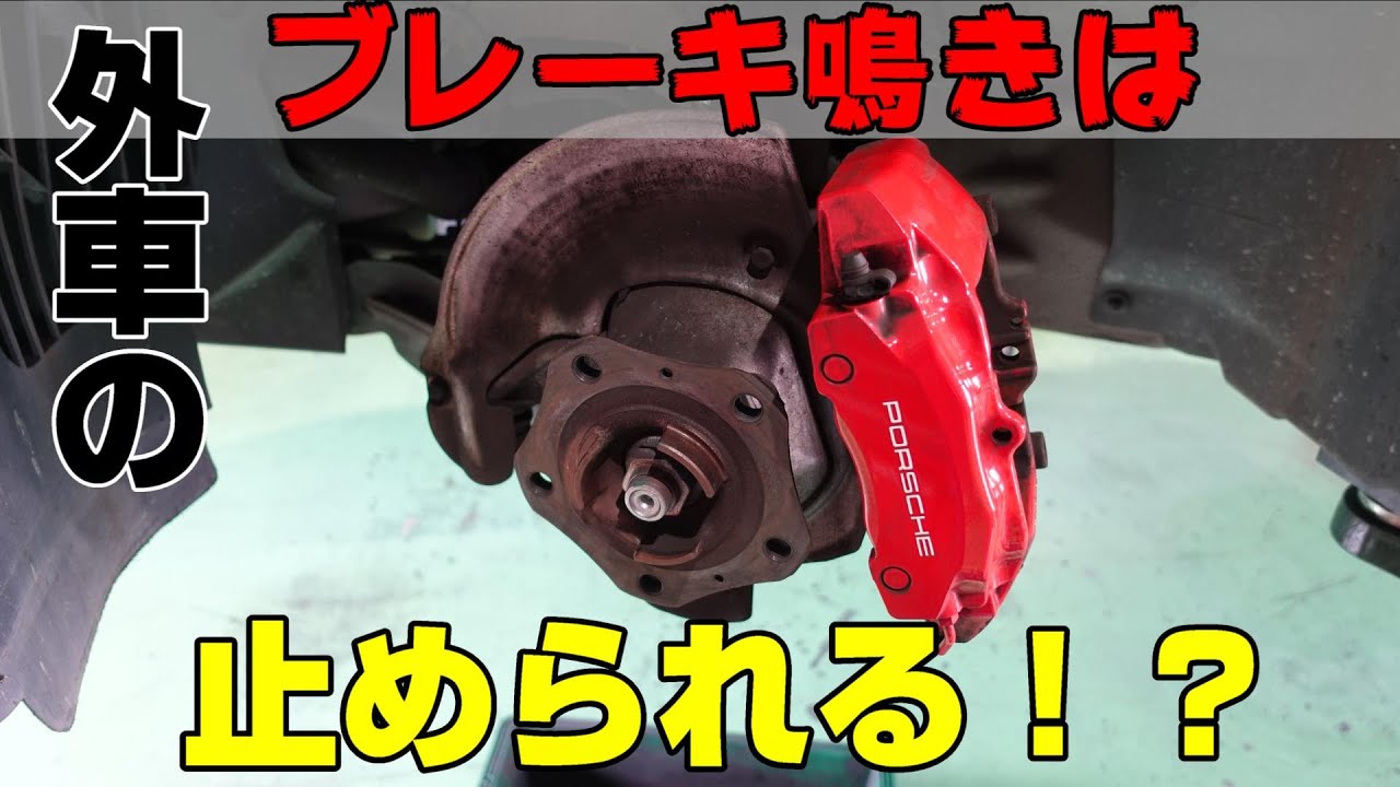 PorscheDIY作業でブレーキパットを交換した結果・・・。   YouTube