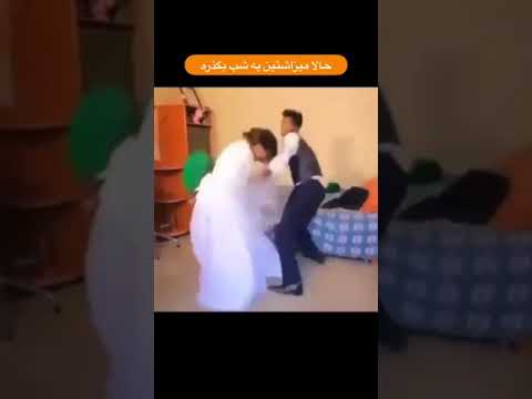 دعوای عروس داماد شب اول