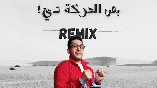 [ريمكس رهـــــيـــــب] بص الحركة دي احمد حلمي من فيلم واحد تاني  Mazoura Remix 2022