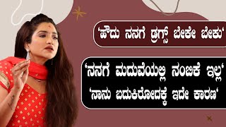 Rishika Singh | ಡ್ರಗ್ಸ್ ರಹಸ್ಯ ಬಿಚ್ಚಿಟ್ಟ ನಟಿ ರಿಷಿಕಾ ಸಿಂಗ್ | Rishika Singh Wedding