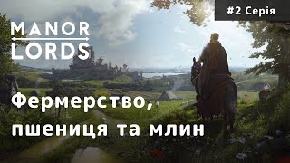Manor Lords | Вирощуємо пшеницю і будуємо млин | Проходження Українською | Серія № 2
