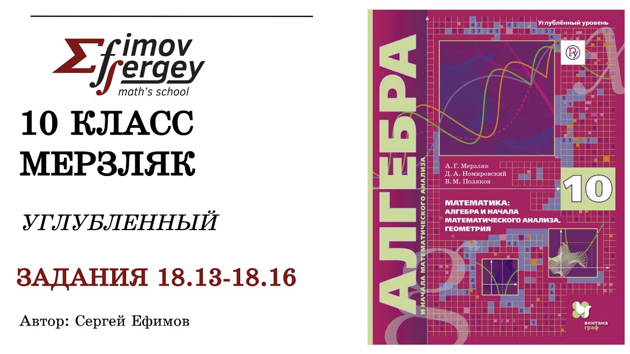 Задачи 18.13, 18.14, 18.15, 18.16 Алгебра 10 класс (углубленный), учебник Мерзляк А.Г.