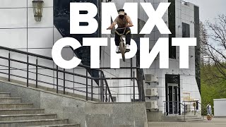 BMX СТРИТ по Краснодару. Огромный рэйлхоп!