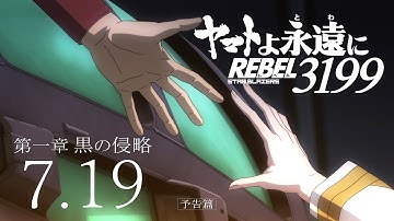 『ヤマトよ永遠に REBEL3199 第一章 黒の侵略』本予告 <2024年7月19日(金)上映開始>