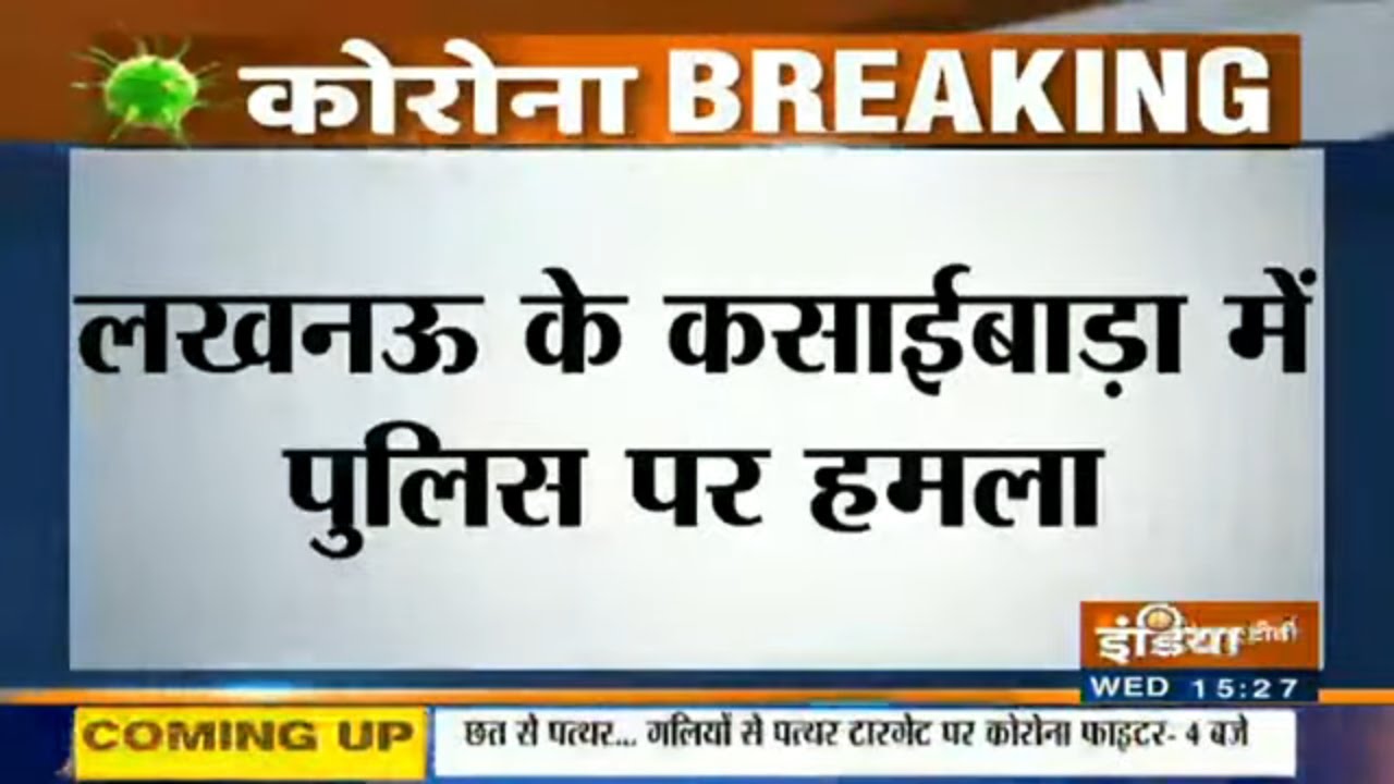 लखनऊ के कसाईबाड़ा में पुलिस पर हमला, हमले में एक पुलिसकर्मी जख्मी