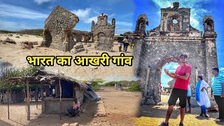 भारत का आखरी गाँव धनुषकोडी || Last village of India Dhanushkodi