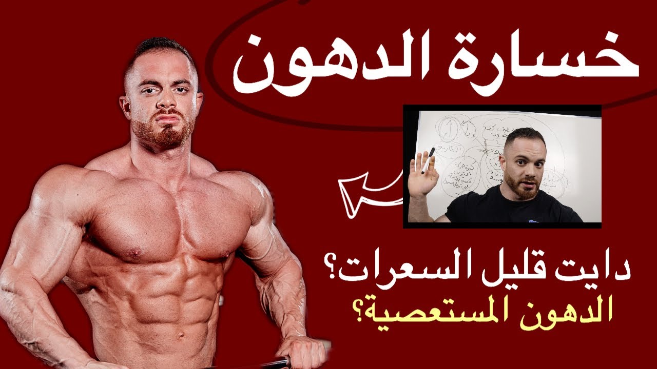 حرق الدهون المستعصية / طريقة حساب كمية الاكل المطلوبة / FAT BURNING