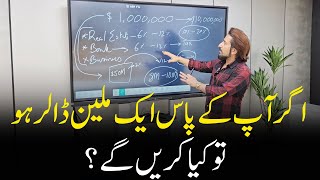 If you have 1 Million Dollar, What you will do? | Shakeel Ahmad Meer