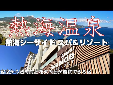 【テラス付き和洋室】客室から見る花火が最高すぎました『熱海シーサイドスパ＆リゾート』