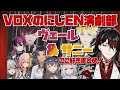 ヴォックスのにじEN演劇部！ヴェール&サニーのここ好きまとめ！【ヴォックス・アクマ/サニー・ブリスコー/ヴェール・ヴァーミリオン/虎姫コトカ/ペトラ・グリン/にじさんじEN】