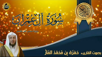 سورة آل عمران بصوت القارئ حمزة بن محمد الفار