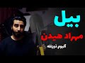 Mehrad Hidden Bill آموزش و آکورد موزیک بیل از مهراد هیدن 