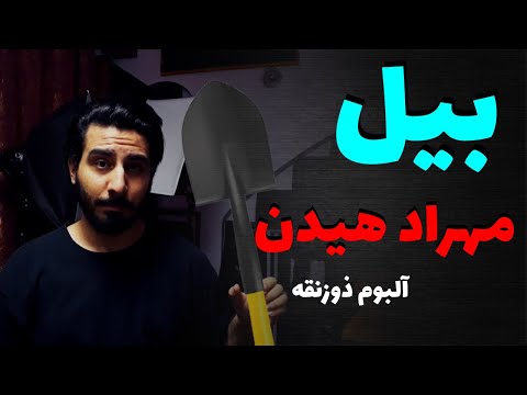 Mehrad Hidden Bill آموزش و آکورد موزیک بیل از مهراد هیدن