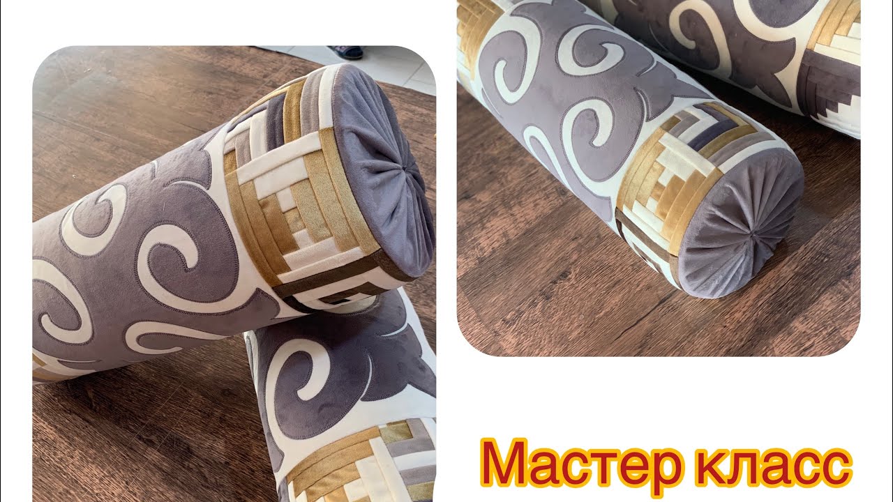 Курак. Валик . Конфетка. Шынтақ жастық. Шал жастық . Мастер класс. Декоративный подушка. Корпе .