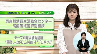 東京インフォメーション　2023年9月7日放送