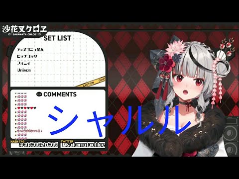 【沙花叉クロヱ】沙花叉が歌う❗シャルルがめっちゃ可愛い❗(ホロライブ生放送切り抜き)