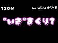 【ASMR】”いき”まくりなASMRです💕 【途中広告なし】