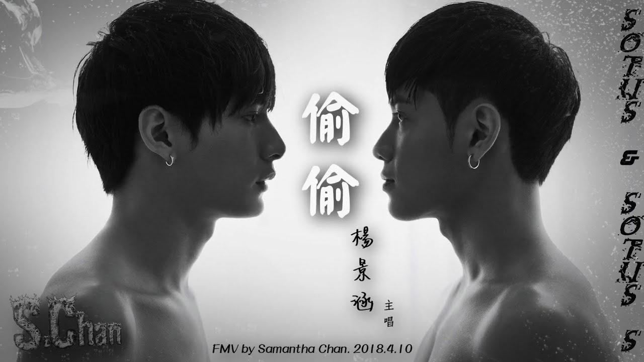 【FMV】(BL) Sotus & Sotus S 一年生1,2｜Kongpob x Arthit｜偷偷(Secretly)：楊景涵 (HIStory著魔片尾曲)