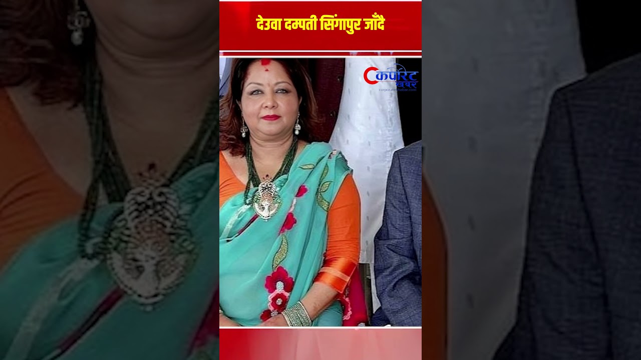 देउवा दम्पती सिंगापुर जाँदै