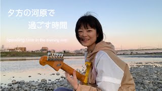 《野外企画!!》夕方の河原で過ごす時間♡【 #弓木英梨乃 ギター動画 特別編】