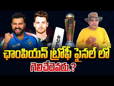 ట్రోఫీ గెలిస్తే..? || IND vs NZ Pitch Report & Match Analysis || ICC Champions Trophy 2025 || TR