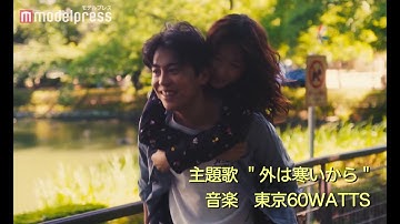 恵比寿マスカッツ川上奈々美＆森岡龍W主演映画「東京の恋人」予告